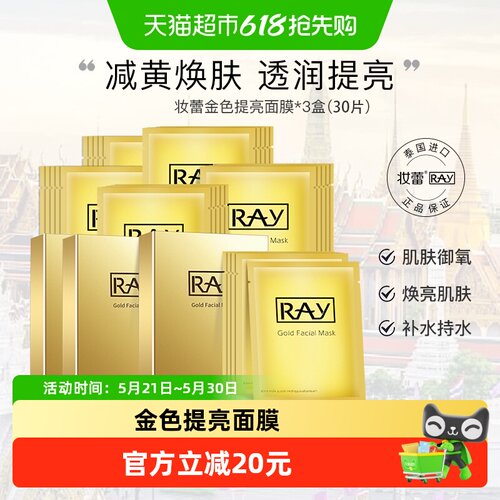 RAY妆蕾补水提亮泰国30片面膜
