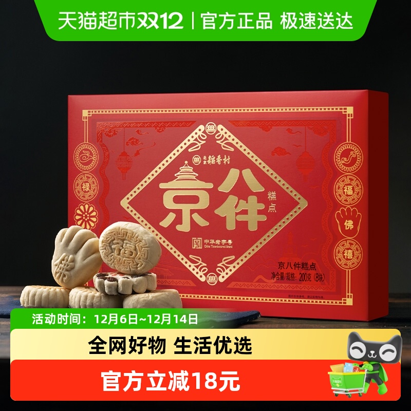 【顺丰包邮】北京稻香村特产京八件点心中式礼盒老式传统糕点