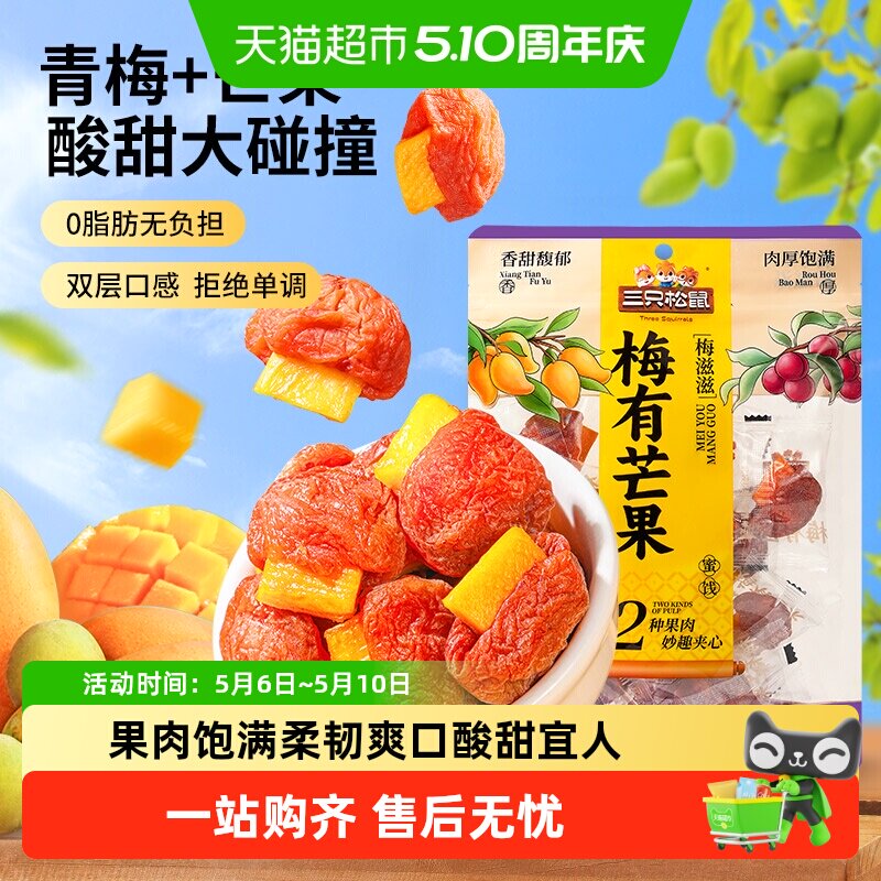 包邮三只松鼠梅有芒果梅饼酸甜蜜饯办公室休闲零食小吃每日果干