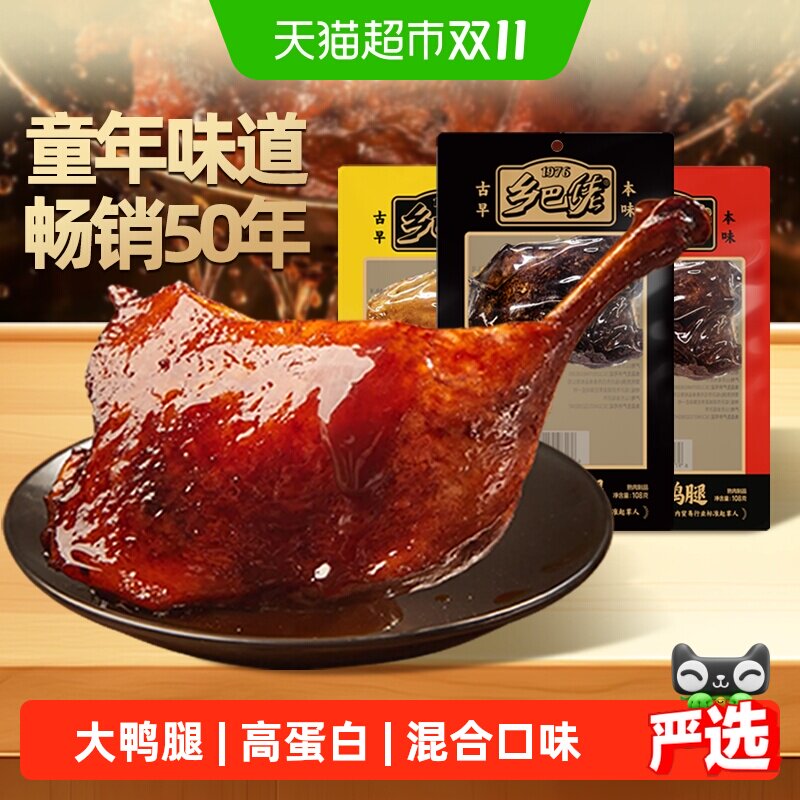乡巴佬老卤大鸭腿泡面搭档即食小吃下酒菜混合口味108g*3支袋装独