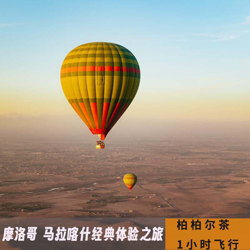 马拉喀什热气球