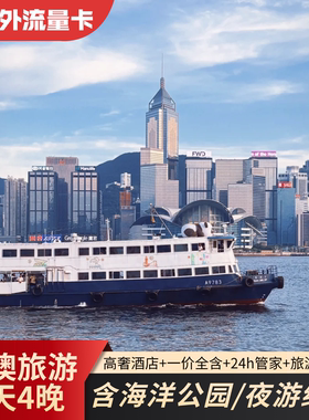 【含机票|住澳门】香港澳门旅游5天4晚0自费迪士尼海洋公园