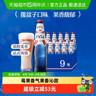 【下拉领淘金币专属补贴】1664啤酒桃红果味啤酒覆盆子味啤酒箱