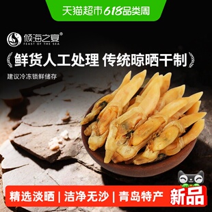 倾海之宴淡晒蛏子干青岛特产无沙鲜货海蛏子圣子干250g