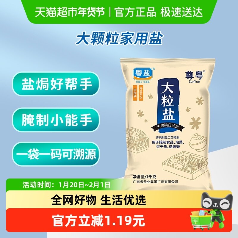 粤盐未加碘日晒海食盐无碘食用大粒粗盐腌制盐焗泡菜无抗结剂,粮油调味/速食/干货/烘焙,食盐,淘宝优惠券,粉丝福利购,淘宝优惠卷