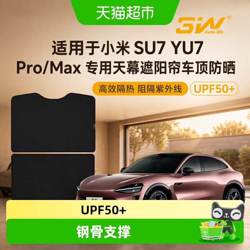 3w天窗遮阳挡适用于小米SU7YU7图片