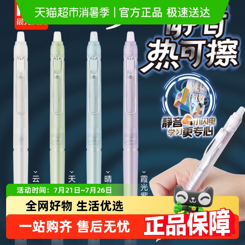 晨光按动热可擦静音中性笔