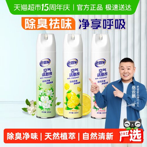 老管家一喷除臭空气清新剂