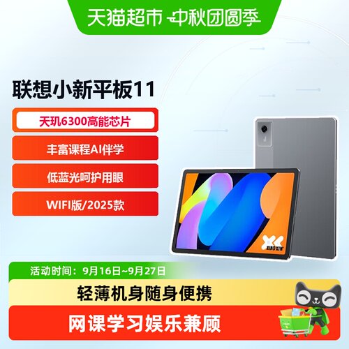 联想小新Pad11英寸2.5K护眼平板