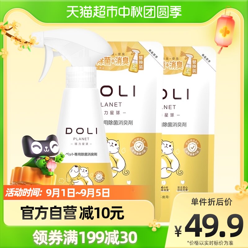 DOLI哆力星球宠物消毒除臭剂祛味喷雾750ml猫狗室内除菌去尿味