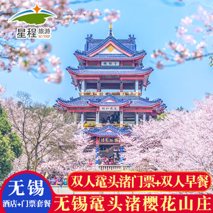 双人鼋头渚门票可选游船登三山岛 无锡鼋头渚樱花山庄含双人早餐