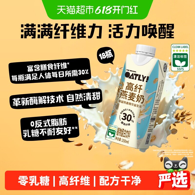 OATLY高纤燕麦奶植物蛋白饮高膳食纤维0胆固醇0反式脂肪250ml*18
