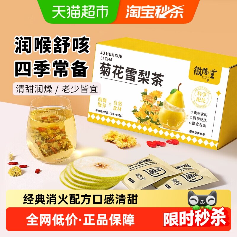徽隆堂菊花雪梨茶清润甘甜花草茶果茶袋泡养生菊花茶组合型花草茶