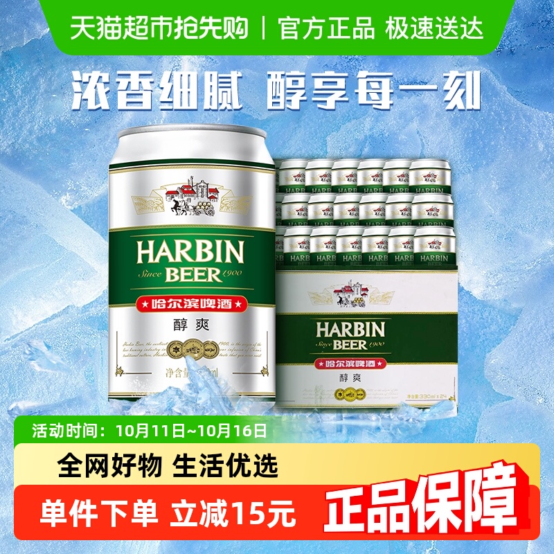 Harbin Beer/哈尔滨啤酒哈啤醇爽9度330ml*24听冰爽新鲜啤酒整箱