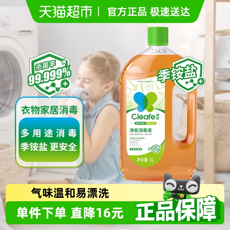 净安铵盐消毒液家用杀菌室内衣物家居宠物多用途消毒水国货甄选