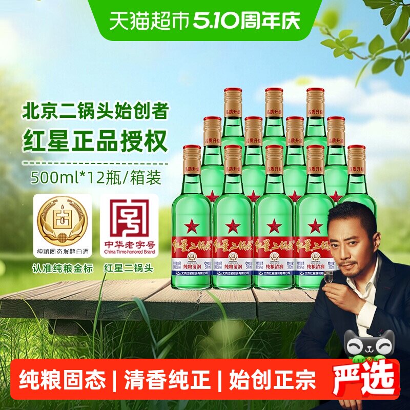 红星二锅头大二绿瓶56度500ml*12瓶整箱装清香型白酒纯粮口粮酒