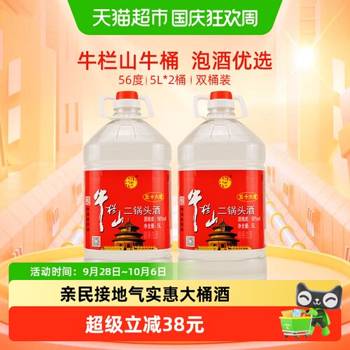 牛栏山56度5L*2桶二锅头桶装酒