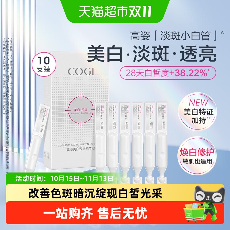 COGI/高姿淡斑小白管次抛精华液