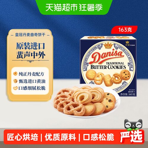DANISA/皇冠进口曲奇饼干