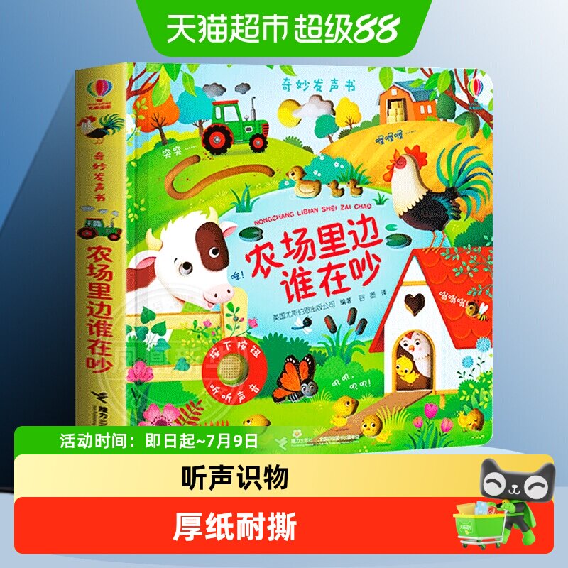 尤斯伯恩奇妙发声书农场里边谁在吵儿童绘本农场里谁的声音最响亮
