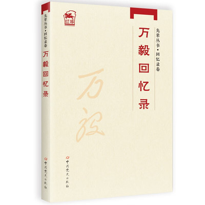 万毅回忆录万毅 著9787509863060书籍\/杂志\/报纸/历史/中国史/中国通史