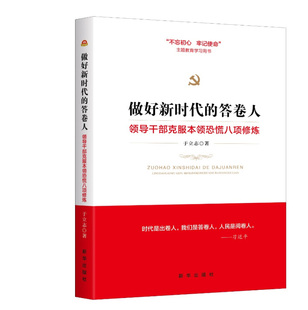领导干部克服本领恐慌八项修炼新华出版 RT69 社政治图书书籍 答卷人 包邮 做好