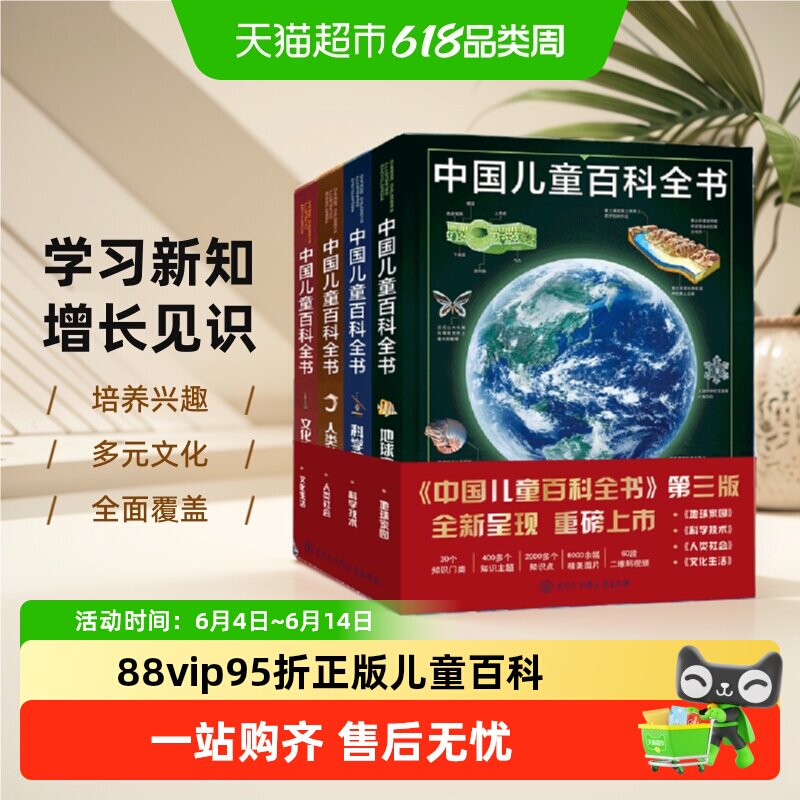 中国儿童百科全书(共4册)少儿版大百科全书幼儿绘本读物科学科普
