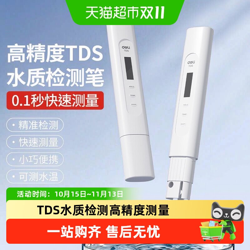 得力tds水质检测笔ph仪器家用测温计细菌自来水饮用水纯净水器
