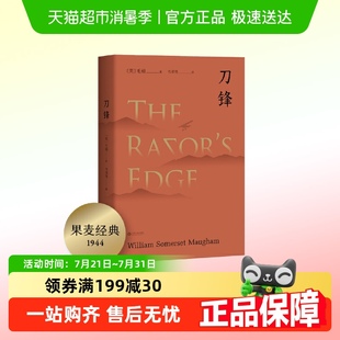 刀锋毛姆晚年重要作品 兰登书屋典藏本全文翻译
