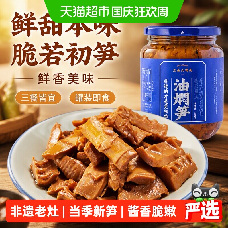 三关六码头宁波特产奉化油焖笋下饭菜农家春笋尖雷笋即食罐头送礼
