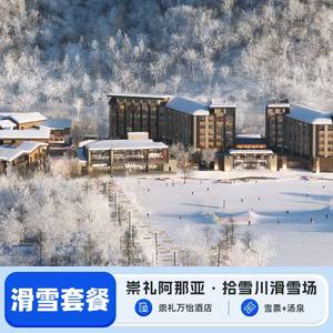 【雪季预售】张家口崇礼阿那亚万怡酒店住滑套餐+双早+雪票
