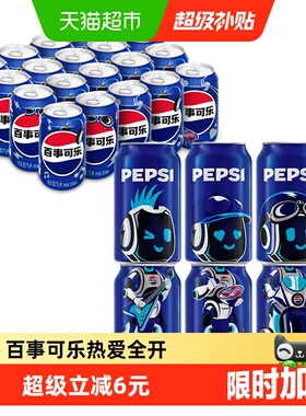 百事可乐碳酸汽水饮料常规罐礼盒装（包装随机）