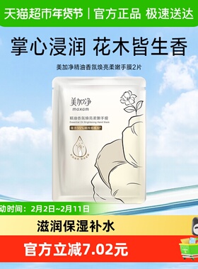 maxam/美加净精油香氛焕亮柔嫩手膜保湿补水手部护理28ml1对/袋