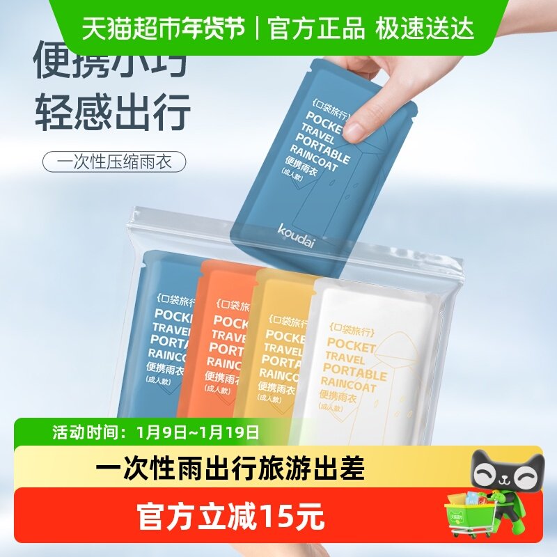 口袋旅行一次性雨衣男女通用成人儿童出行旅游出差便携音乐节必备