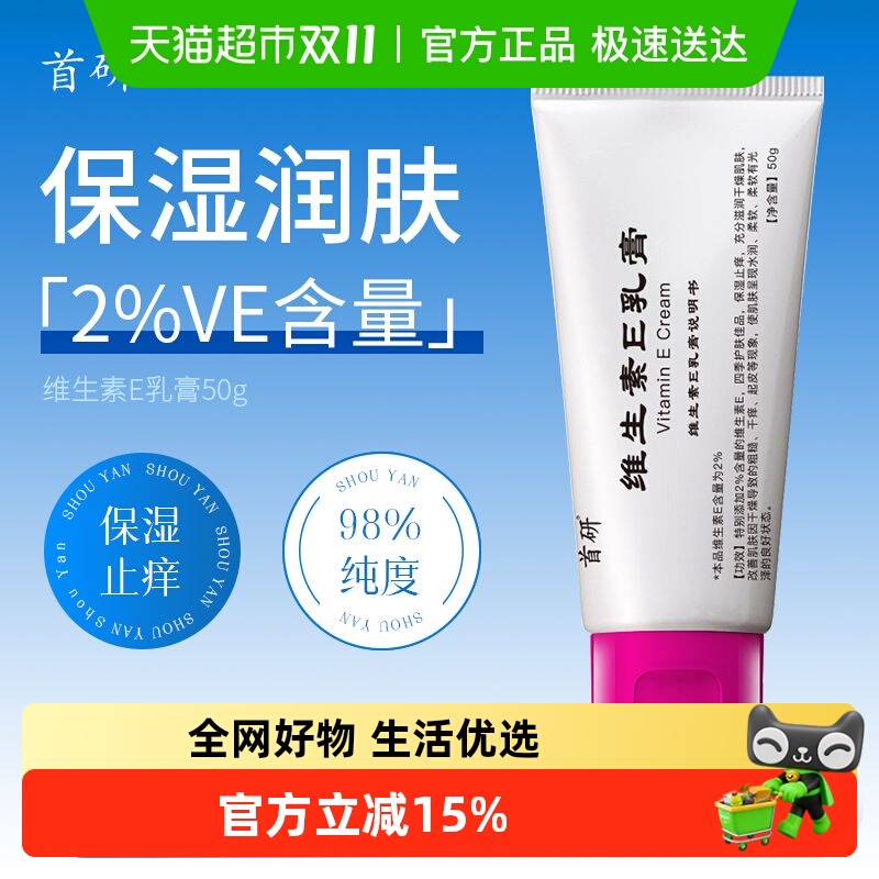 首研维生素E乳膏保湿