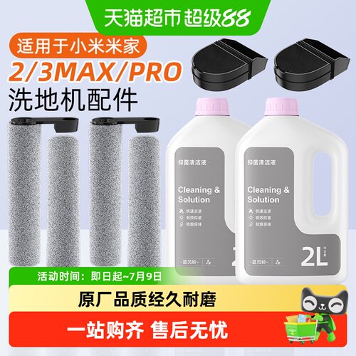 芬朗适用小米洗地机2/3Pro配件