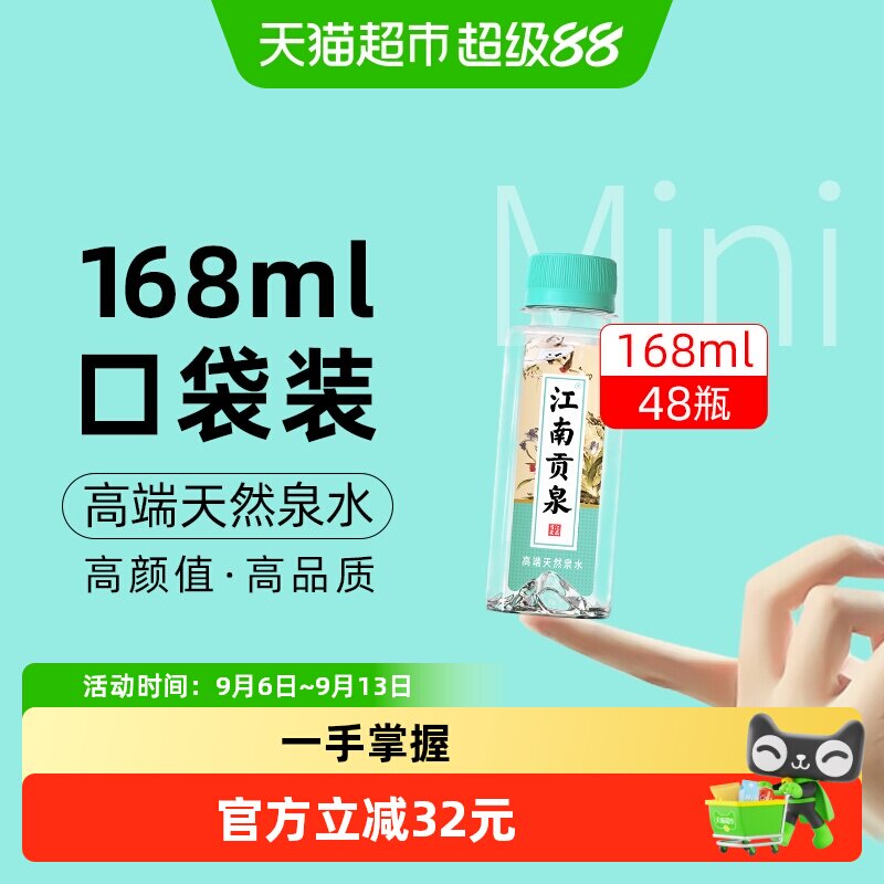 江南贡泉168ml×48瓶迷你瓶装水图片