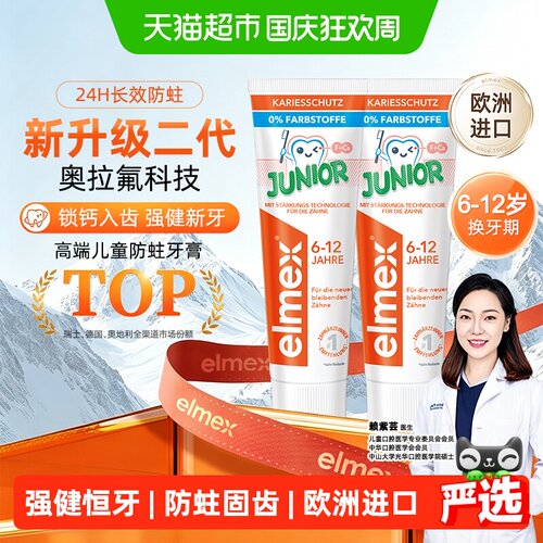 elmex艾美适欧洲专利防蛀牙膏