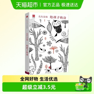 给孩子 15岁外国儿童文学成长读物新华书店 诗系列孤独北岛选编6