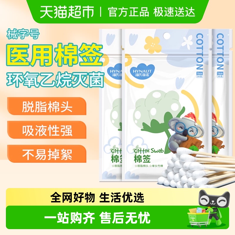 海氏海诺医用无菌清洁一次性棉签