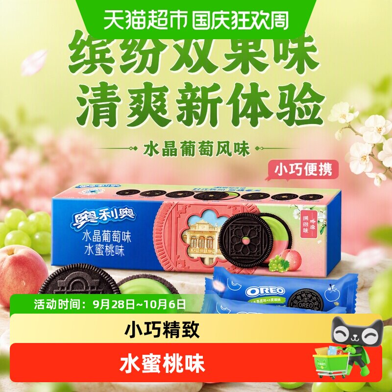 奥利奥缤纷双果味夹心饼干水晶葡萄味网红休闲零食小包多口味