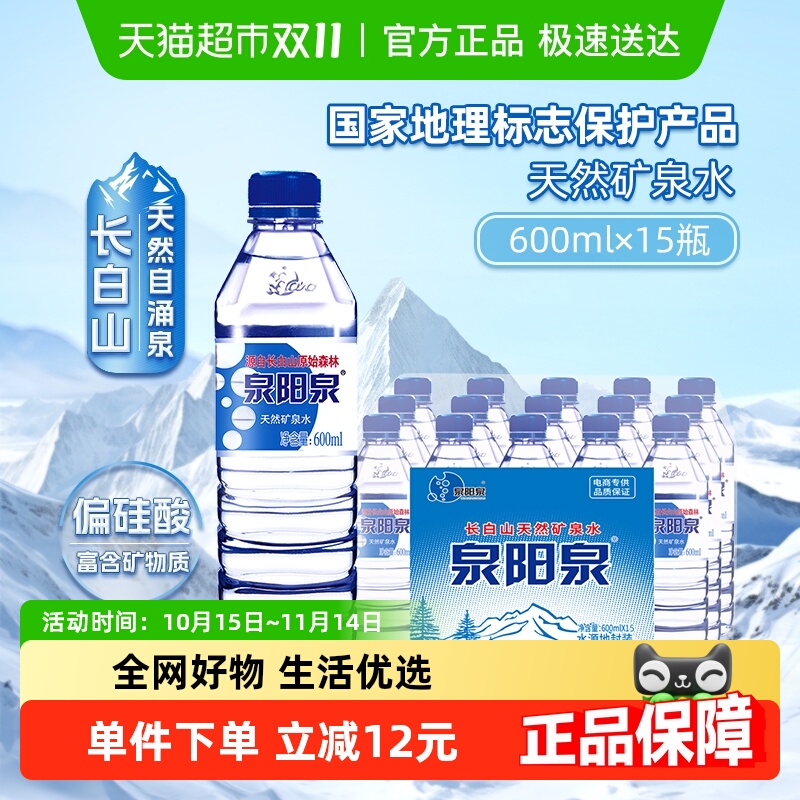 泉阳泉天然矿泉水600ml*15瓶