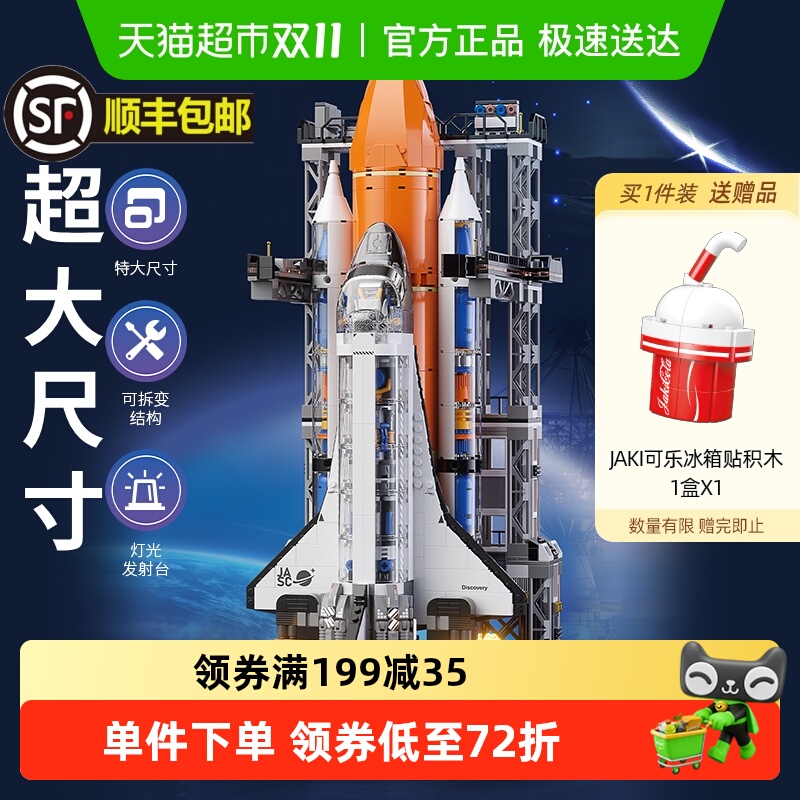 JAKI佳奇超级航天飞机礼盒积木