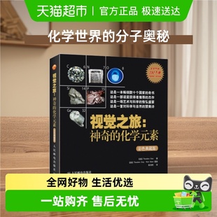 化学元 视觉之旅神奇 素1 分子奥秘 化学世界 四本套