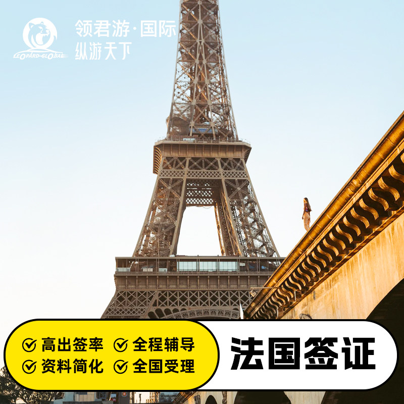 法国签证办理