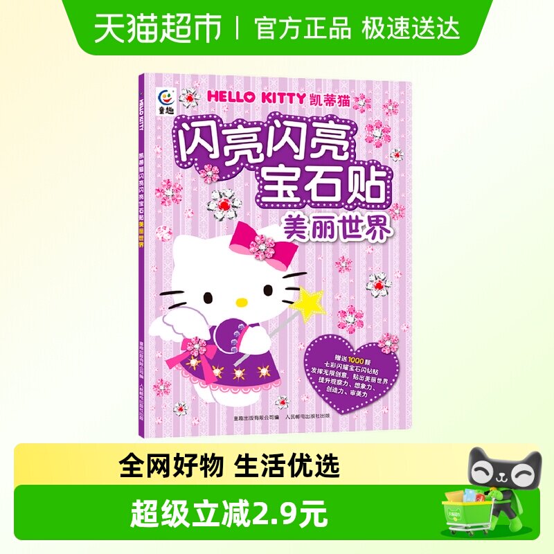 凯蒂猫闪亮闪亮贴纸书3-6岁儿童绘本故事书早教启蒙益智图画书