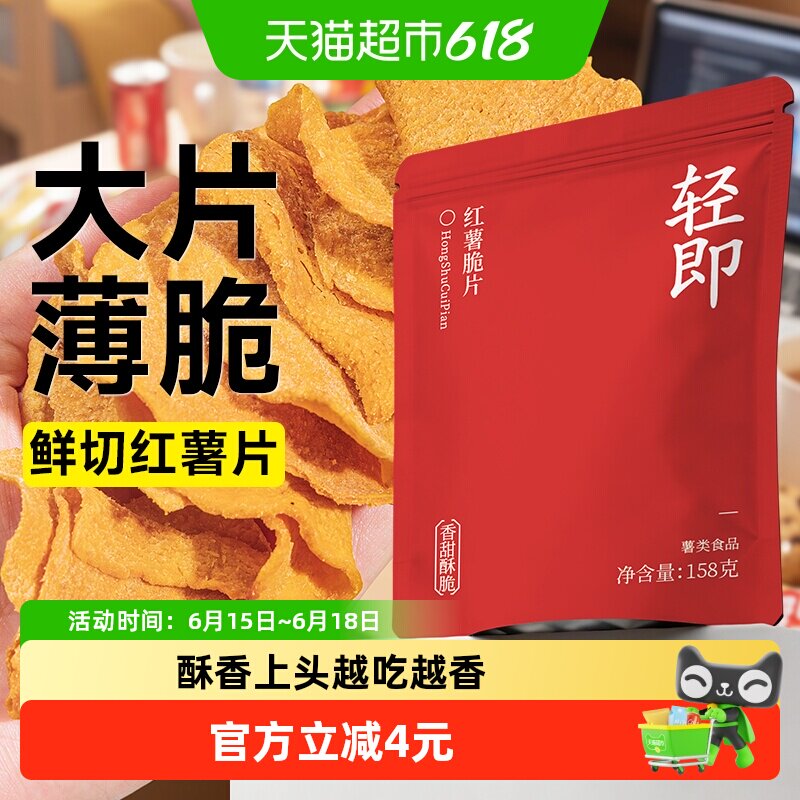 轻即无糖精红薯片地瓜干脆片番薯片农家自制香脆烤山芋蜜薯零食品