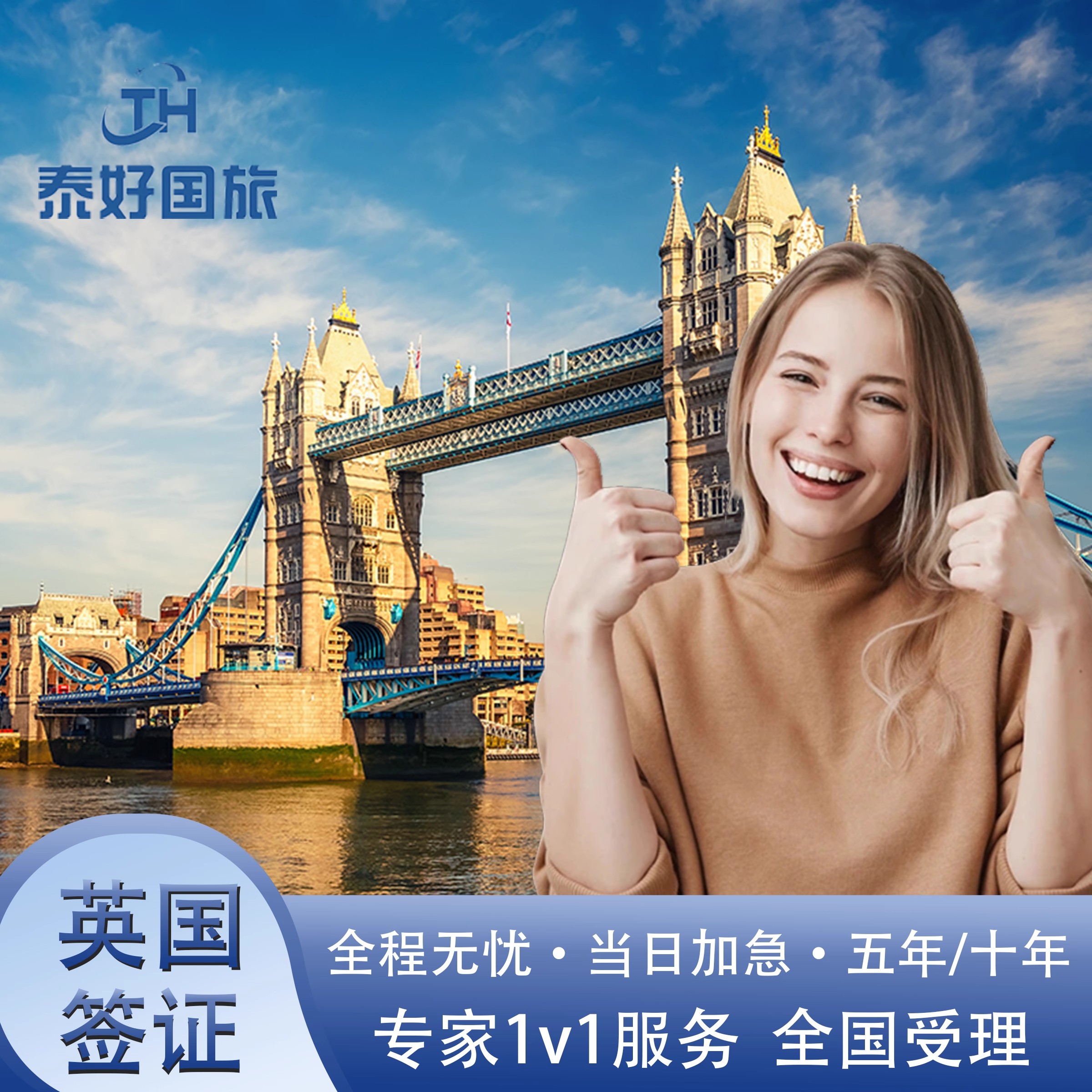 英国·旅游签证·全国送签·全国受理英国签证个人旅游加急预约探亲访友商务旅行五年十年签证广州上海浙江