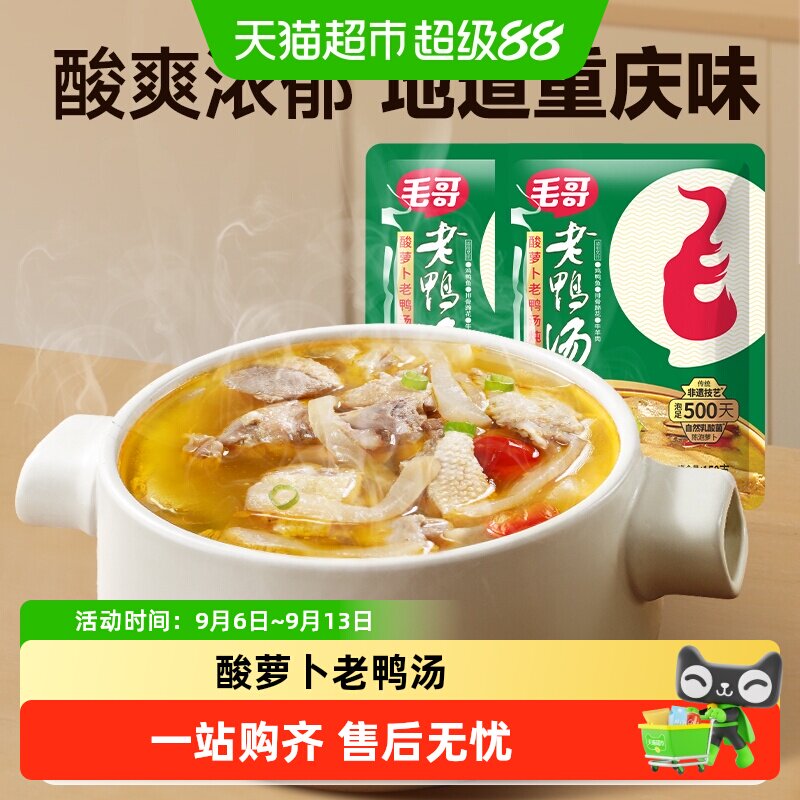 毛哥酸萝卜老鸭汤精品重庆特色美食炖鸡鸭煲汤清汤火锅底料调味料