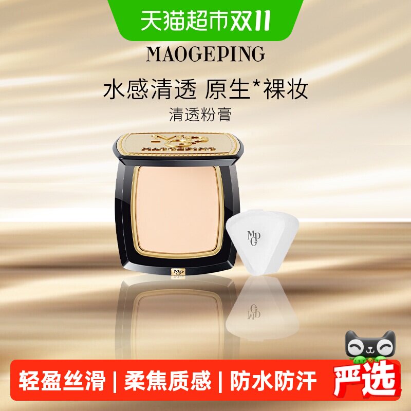 【下拉领优惠】毛戈平光感清透无痕粉膏浓缩粉底液持妆